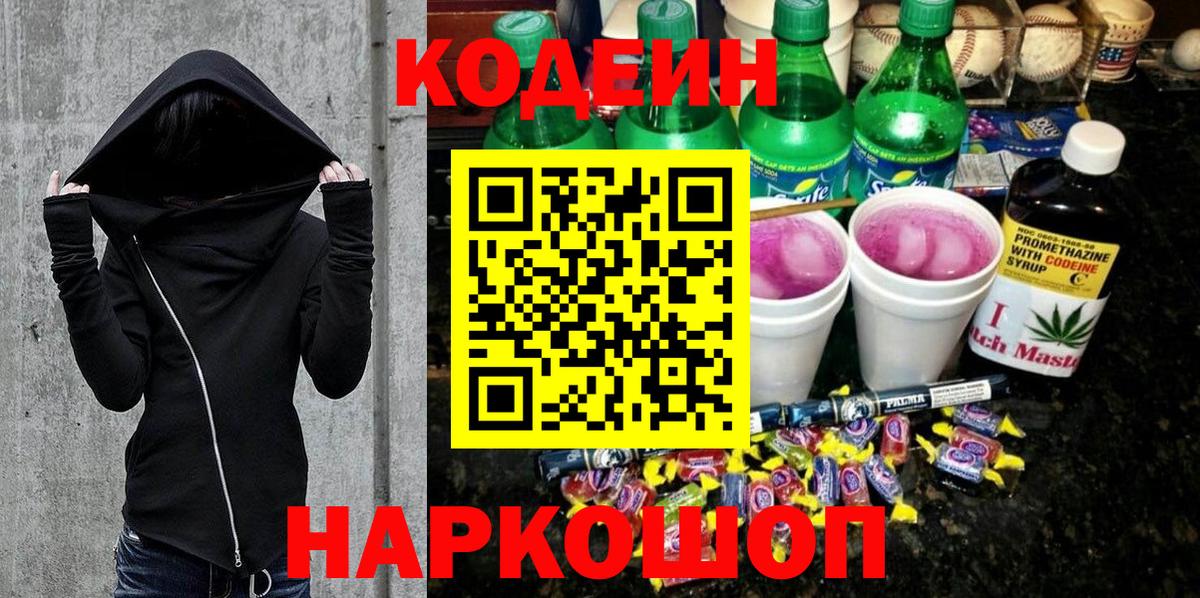 Codein Purple Drank  Кодеиновый сироп Lean Purple Drank  Севастополь  Вход с VPN 