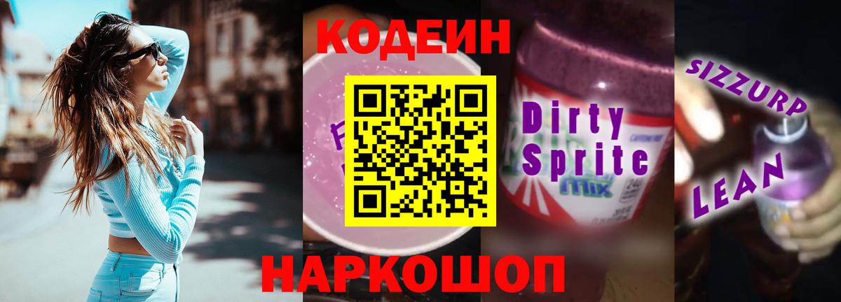 Кодеиновый сироп Lean Purple Drank Севастополь